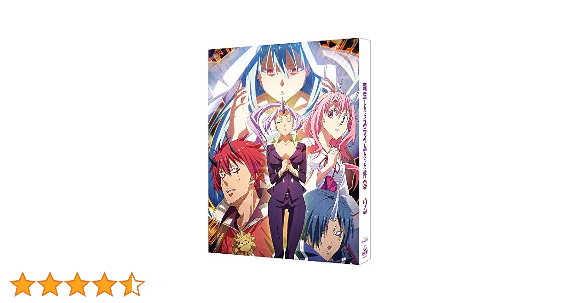 転生したらスライムだった件(2)〈特装限定版〉 Amazon.co.jp: 転生したらスライムだった件 第2期 2 (特装限定版